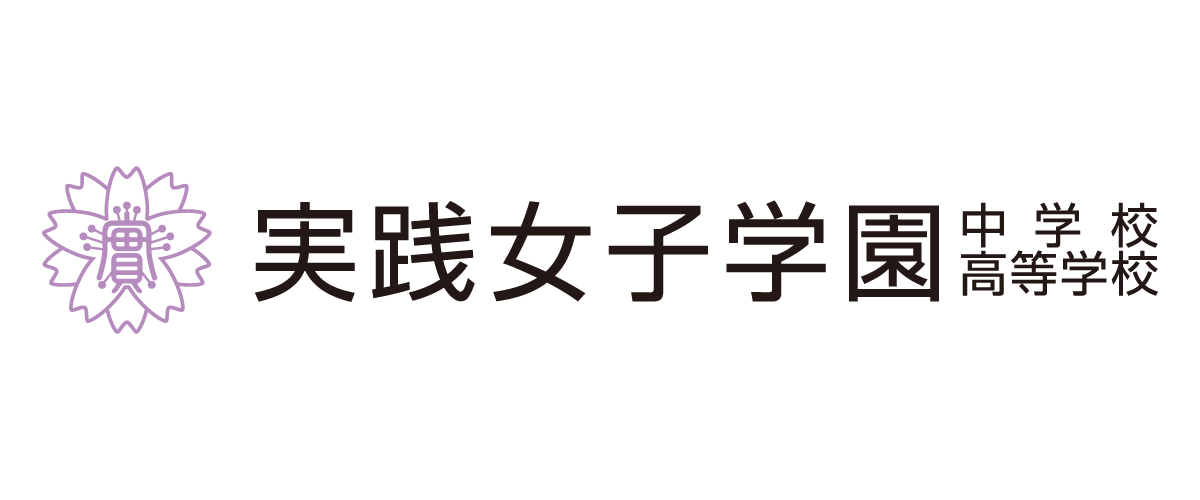 実践女子学園