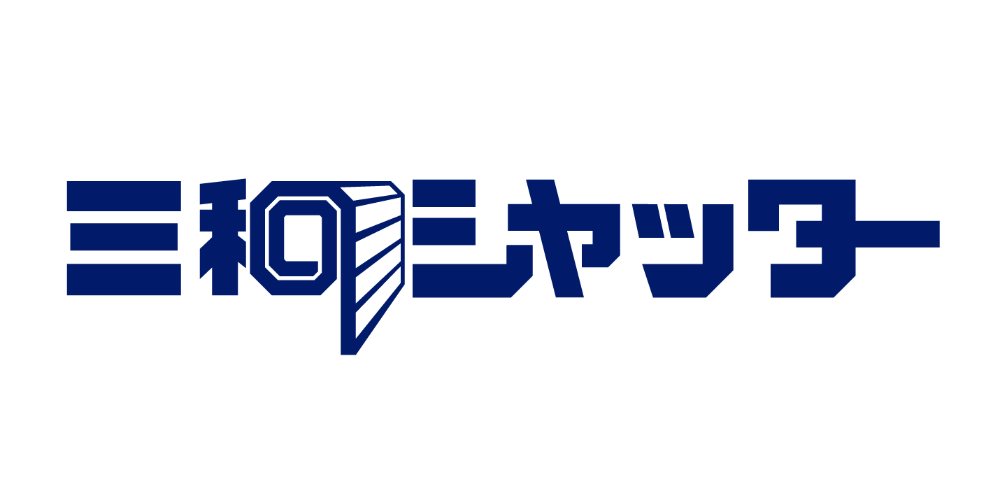 三和シヤッター