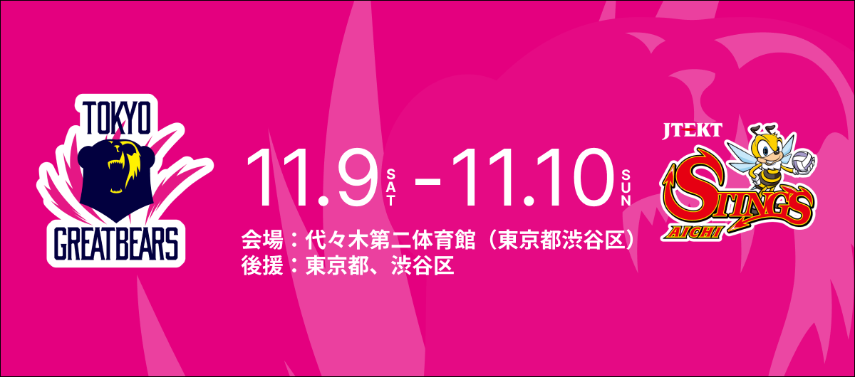 11月9日（土）10日（日）HOME戦 – 2024-25 SV.LEAGUE MEN - | 東京 