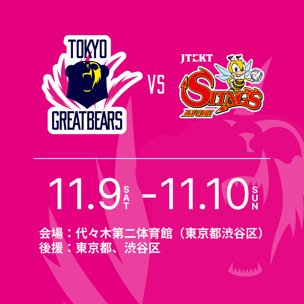 11月9日（土）10日（日）HOME戦 – 2024-25 SV.LEAGUE MEN