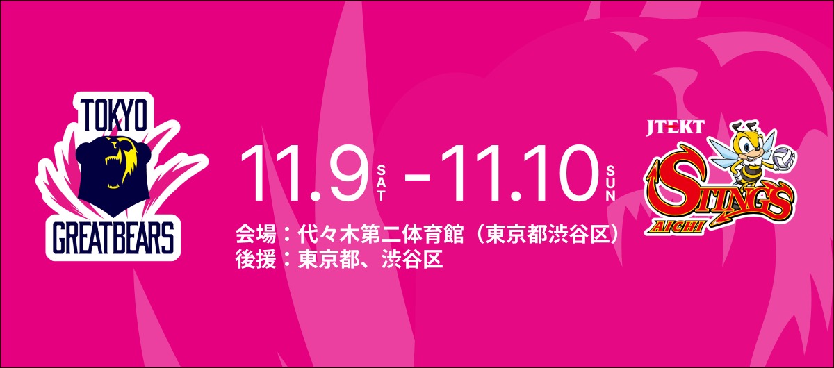 11月9日（土）10日（日）HOME戦 – 2024-25 SV.LEAGUE MEN