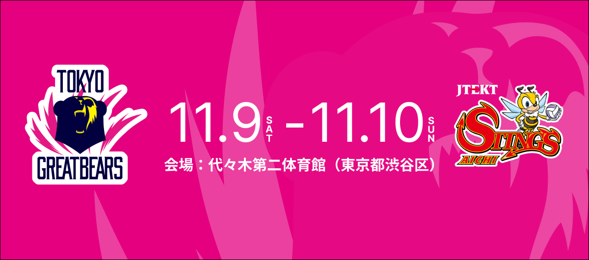 11月9日（土）10日（日）HOME戦 – 2024-25 SV.LEAGUE MEN