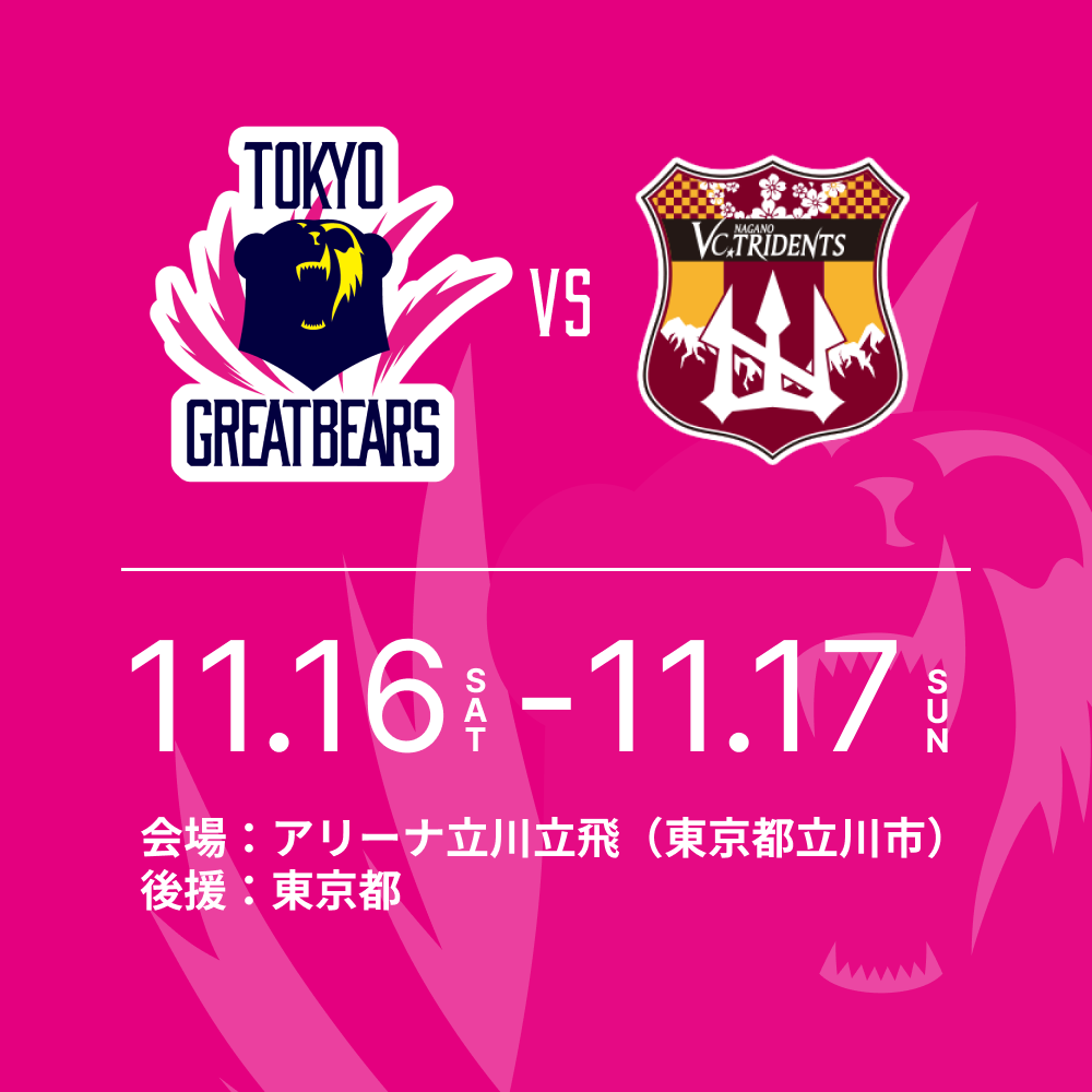 11月16日（土）17日（日）HOME戦 – 2024-25 SV.LEAGUE MEN