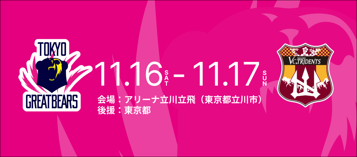 11月16日（土）17日（日）HOME戦 – 2024-25 SV.LEAGUE MEN