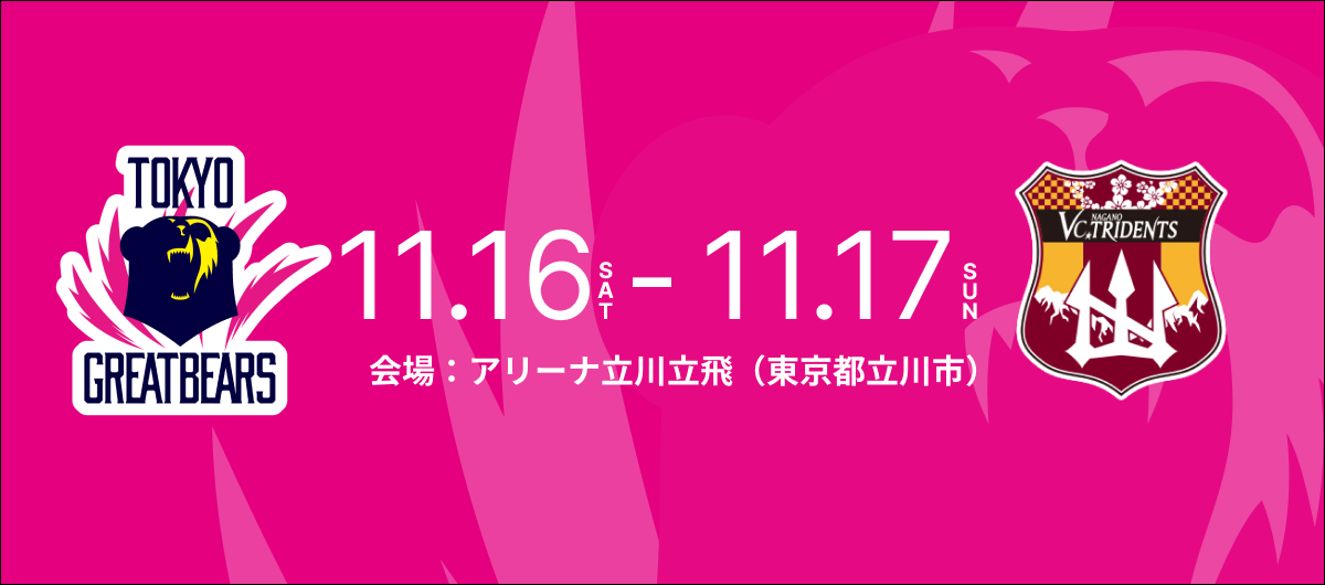 11月16日（土）17日（日）HOME戦 – 2024-25 SV.LEAGUE MEN