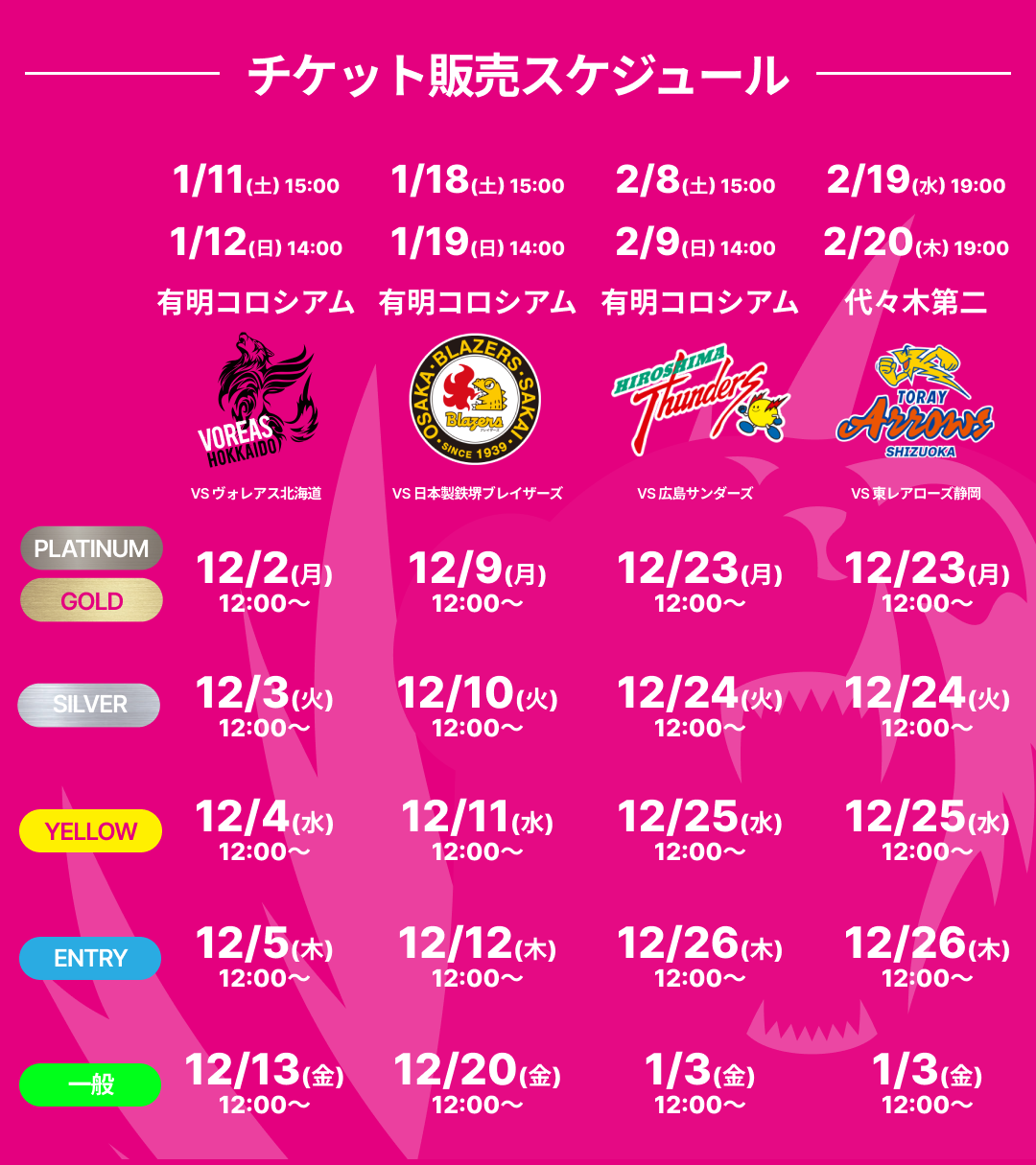 【チケット情報】2/19(水)20(木) 東レアローズ静岡戦