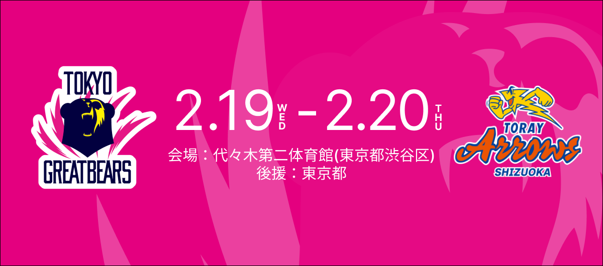 2月19日（水）20日（木）HOME戦 – 2024-25 SV.LEAGUE MEN