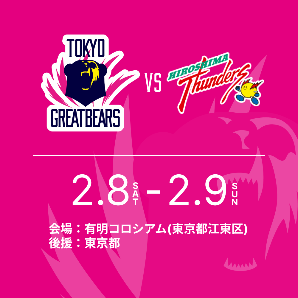 2月8日（土）9日（日）HOME戦 – 2024-25 SV.LEAGUE MEN