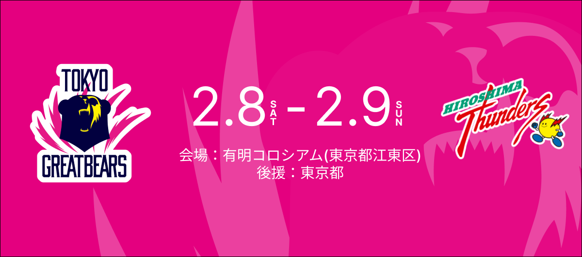 2月8日（土）9日（日）HOME戦 – 2024-25 SV.LEAGUE MEN