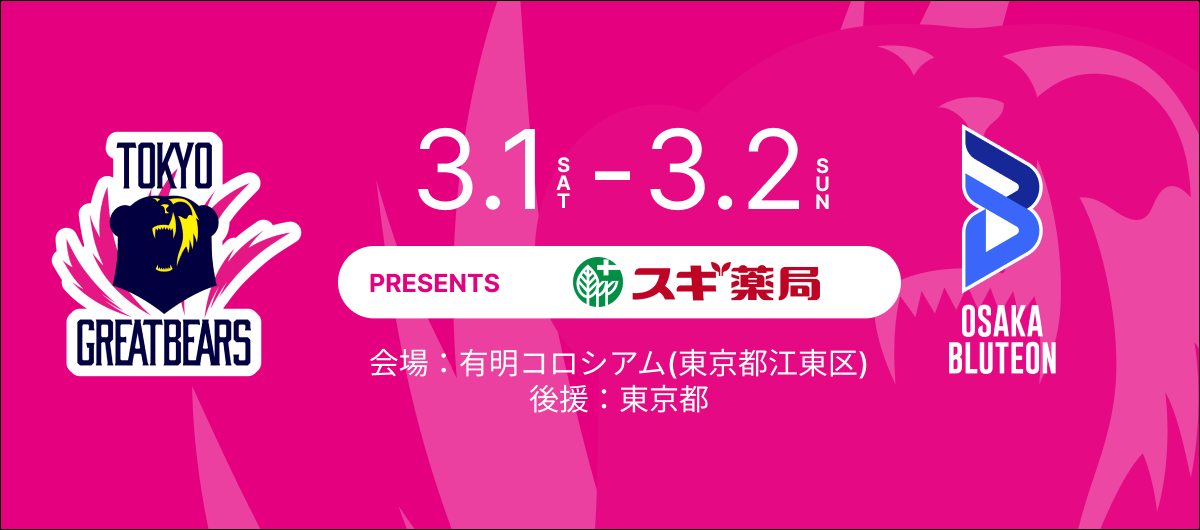3月1日（土）2日（日）HOME戦 – 2024-25 SV.LEAGUE MEN - | 東京 