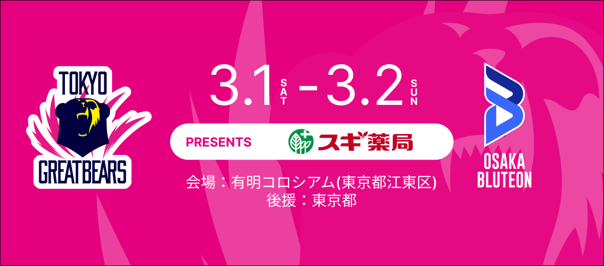 3月1日（土）2日（日）HOME戦 – 2024-25 SV.LEAGUE MEN