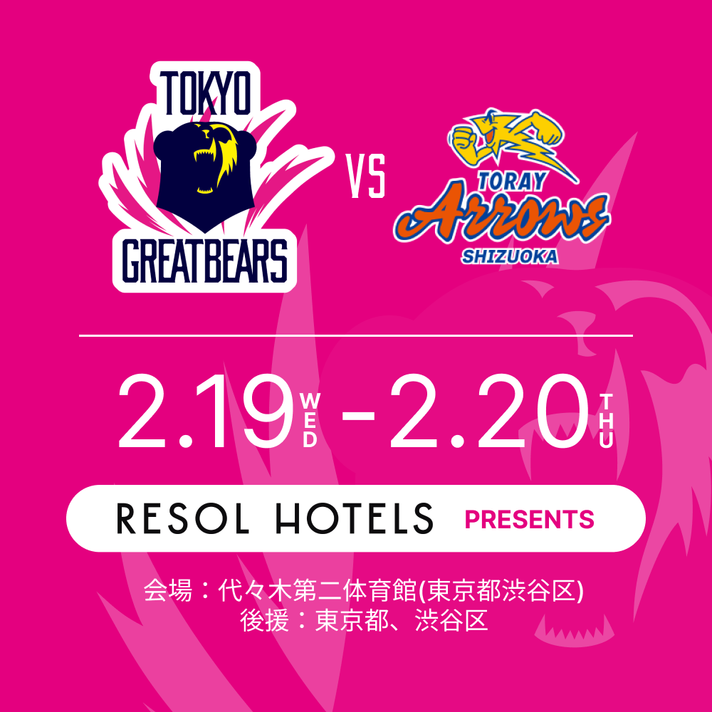 【ホームゲーム情報】 2/19(水) 20(木)東レアローズ静岡戦にて「RESOL HOTELS DAY（リソルホテルズデー）」開催決定！