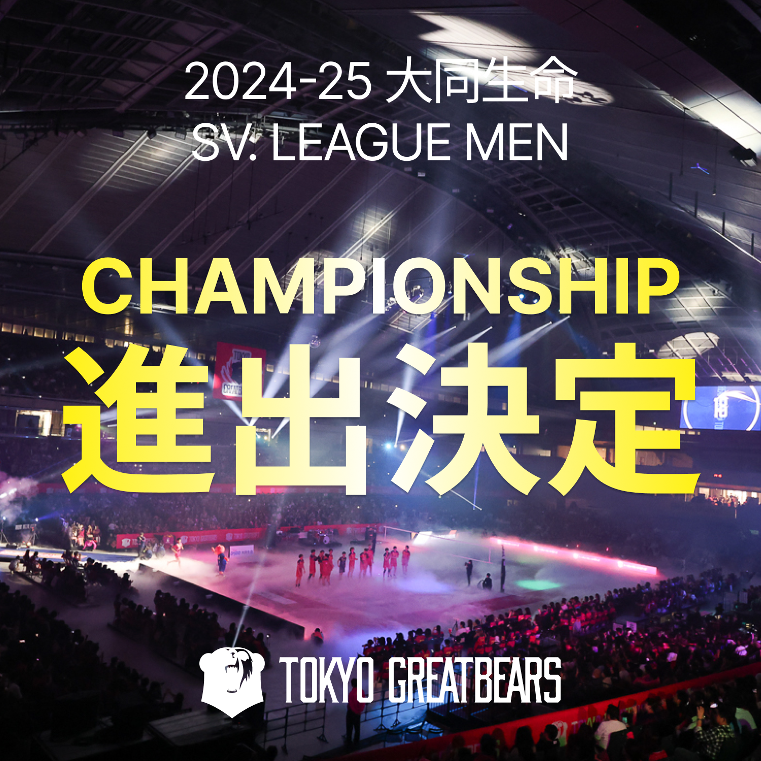 2024-25 大同生命SV.LEAGUE MEN チャンピオンシップ進出決定のお知らせ