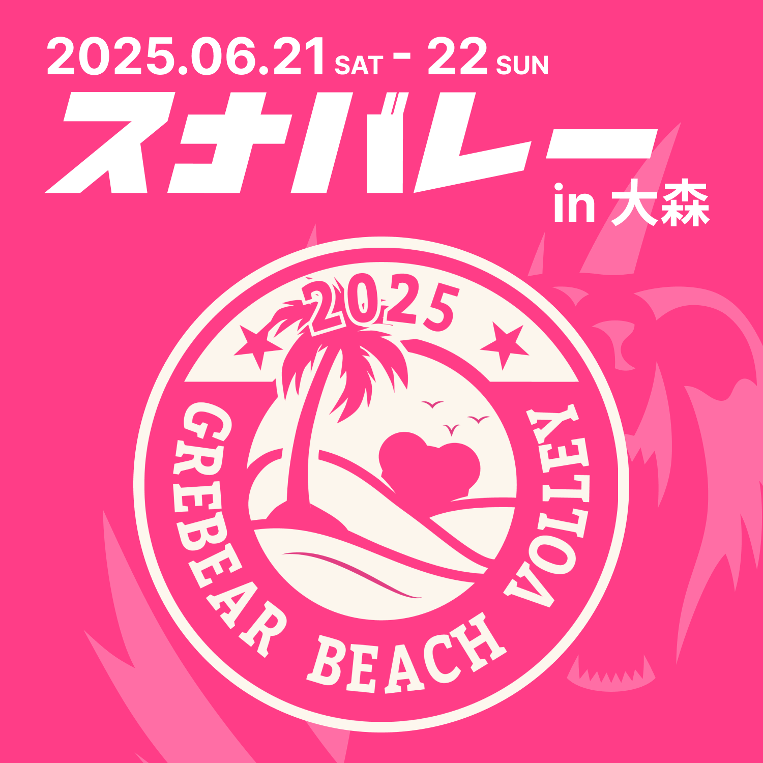 【イベント情報】ビーチバレーボールイベント「スナバレー2025」開催決定！