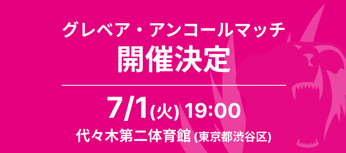 7月1日(火)イベント – グレベア・アンコールマッチ