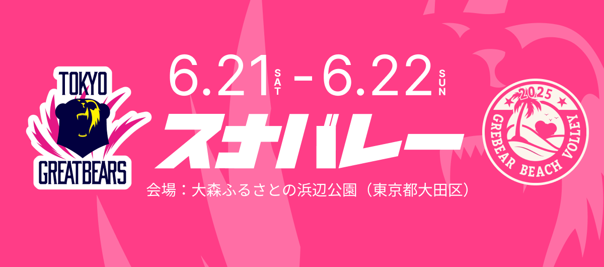 6月21日（土）22日（日）イベント – スナバレー2025