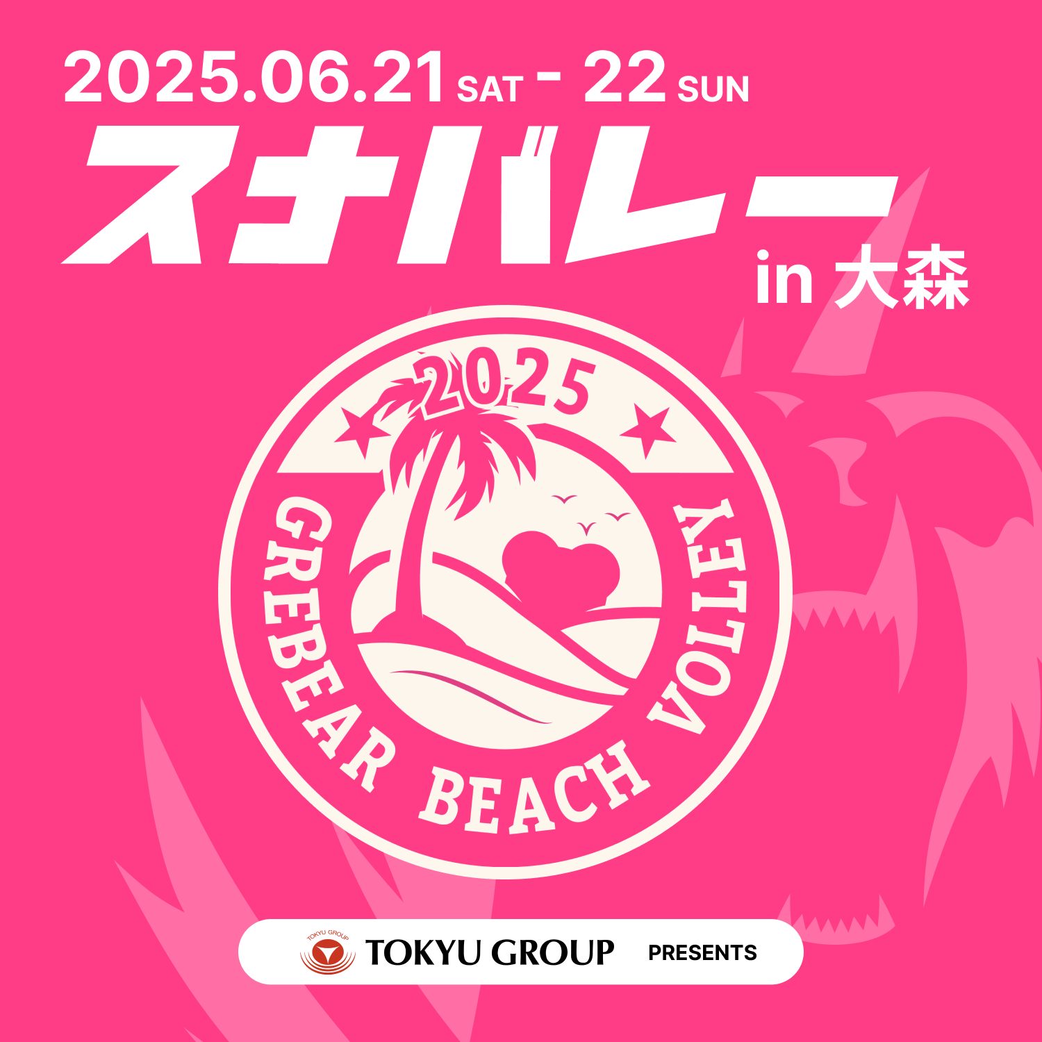 6月21日（土）22日（日）イベント – スナバレー2025