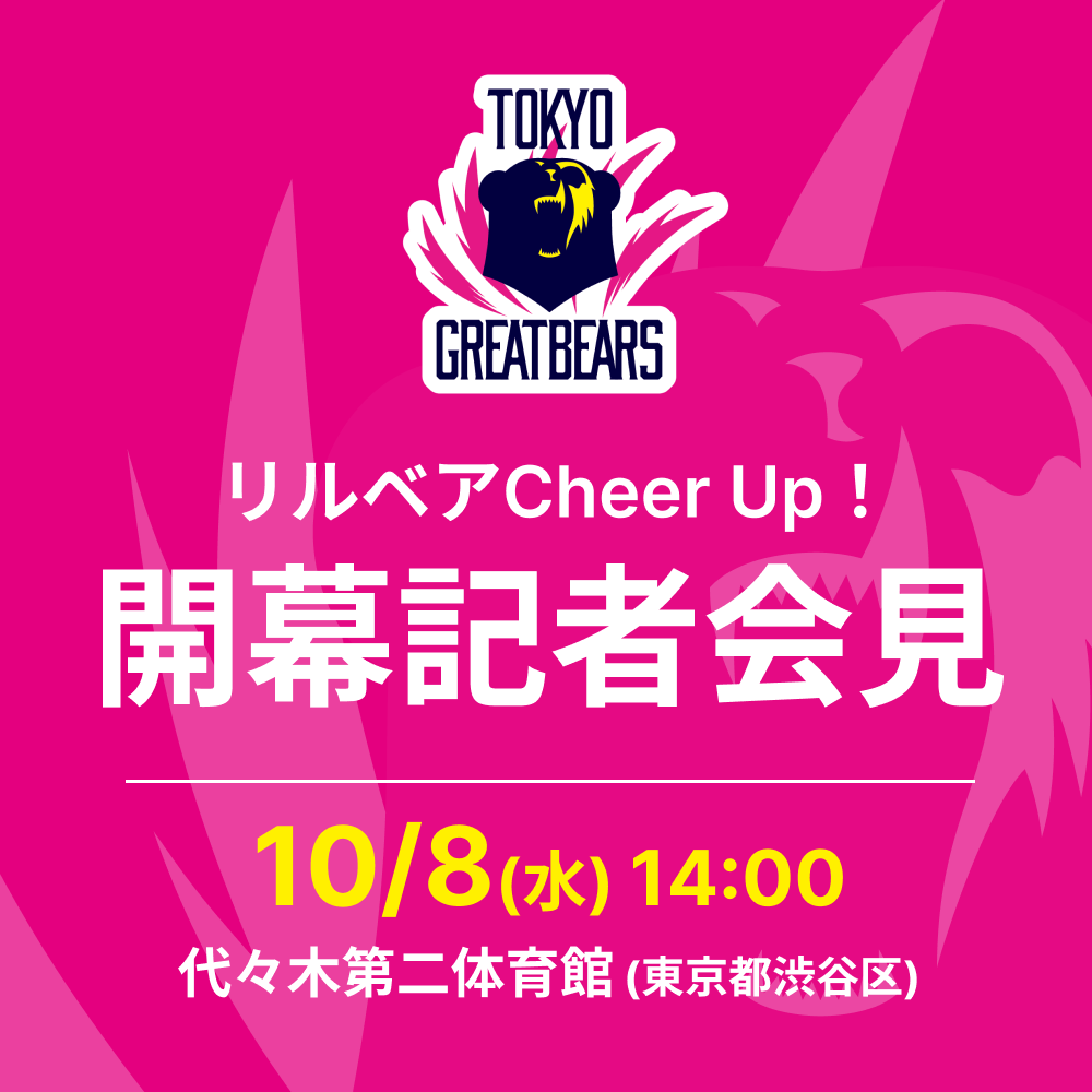 東京グレートベアーズ 開幕記者会見開催のお知らせ