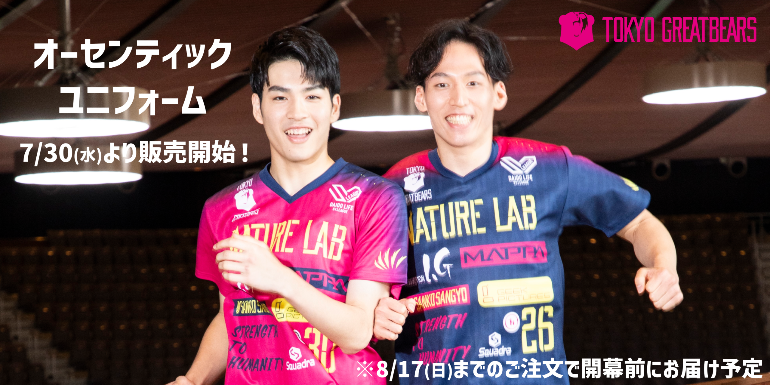 2025-26シーズン ユニフォームデザイン決定のお知らせ