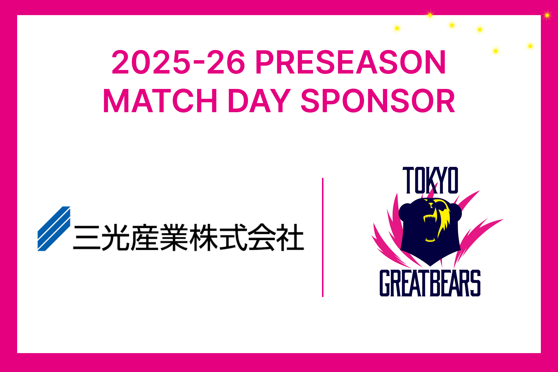 三光産業 presents 東京グレートベアーズ 2025-26プレシーズンマッチ 