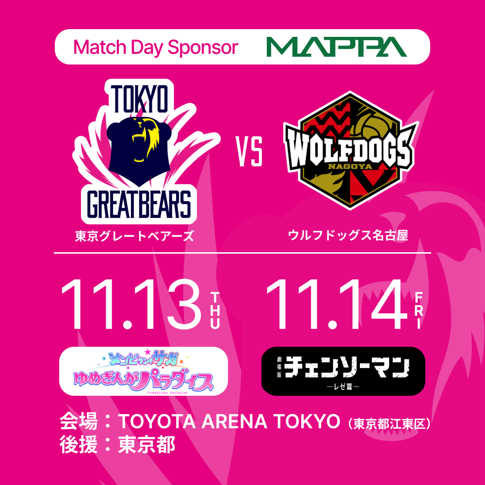 【ホームゲーム情報】 11/13(木) 14(金)ウルフドッグス名古屋戦にて 「MAPPA presents ゾンビランドサガDAY ＆ チェンソーマンDAY」開催決定！