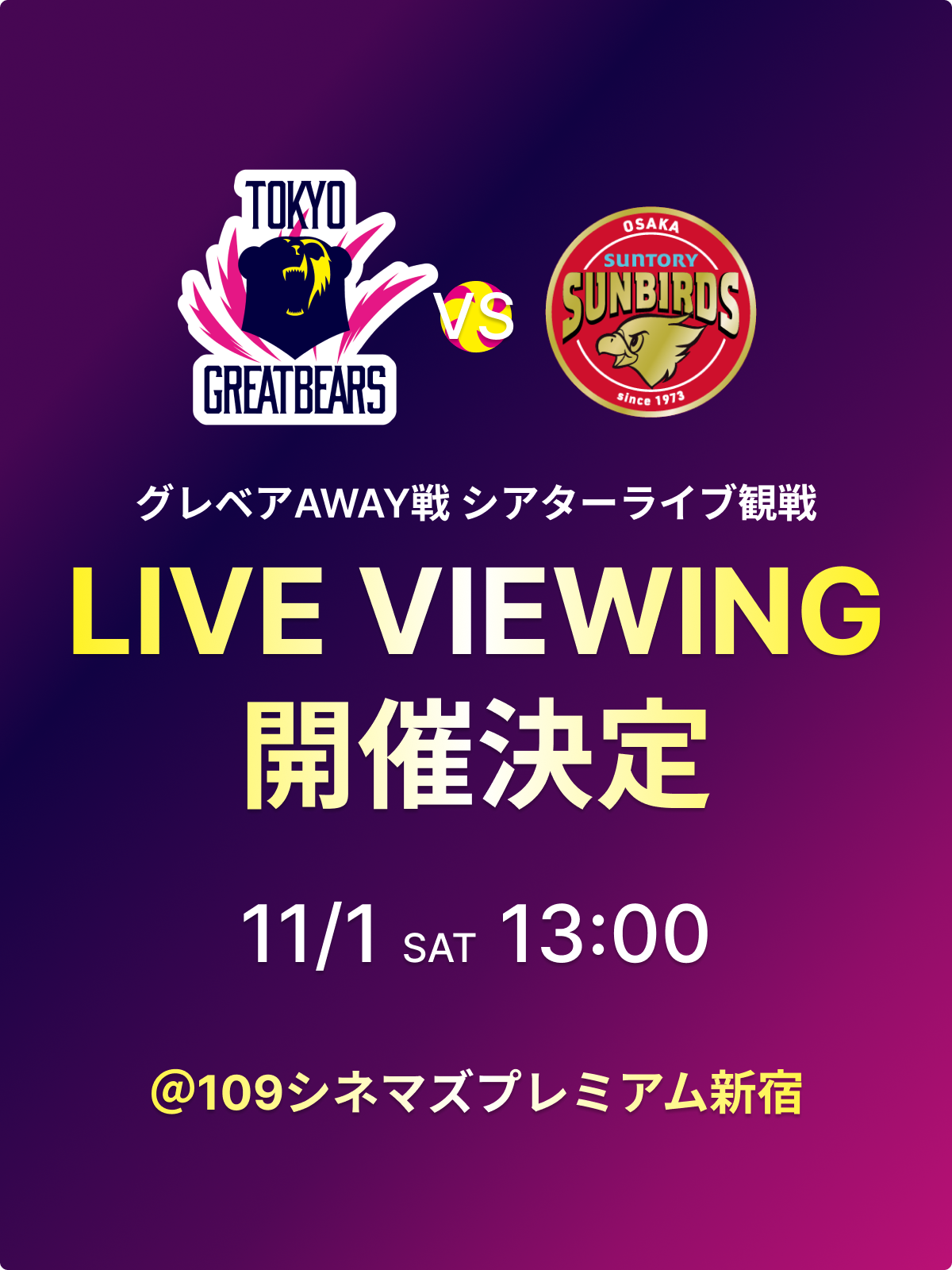【イベント情報】11/1(土)アウェイ・サントリーサンバーズ戦 シアターライブビューイング開催のお知らせ