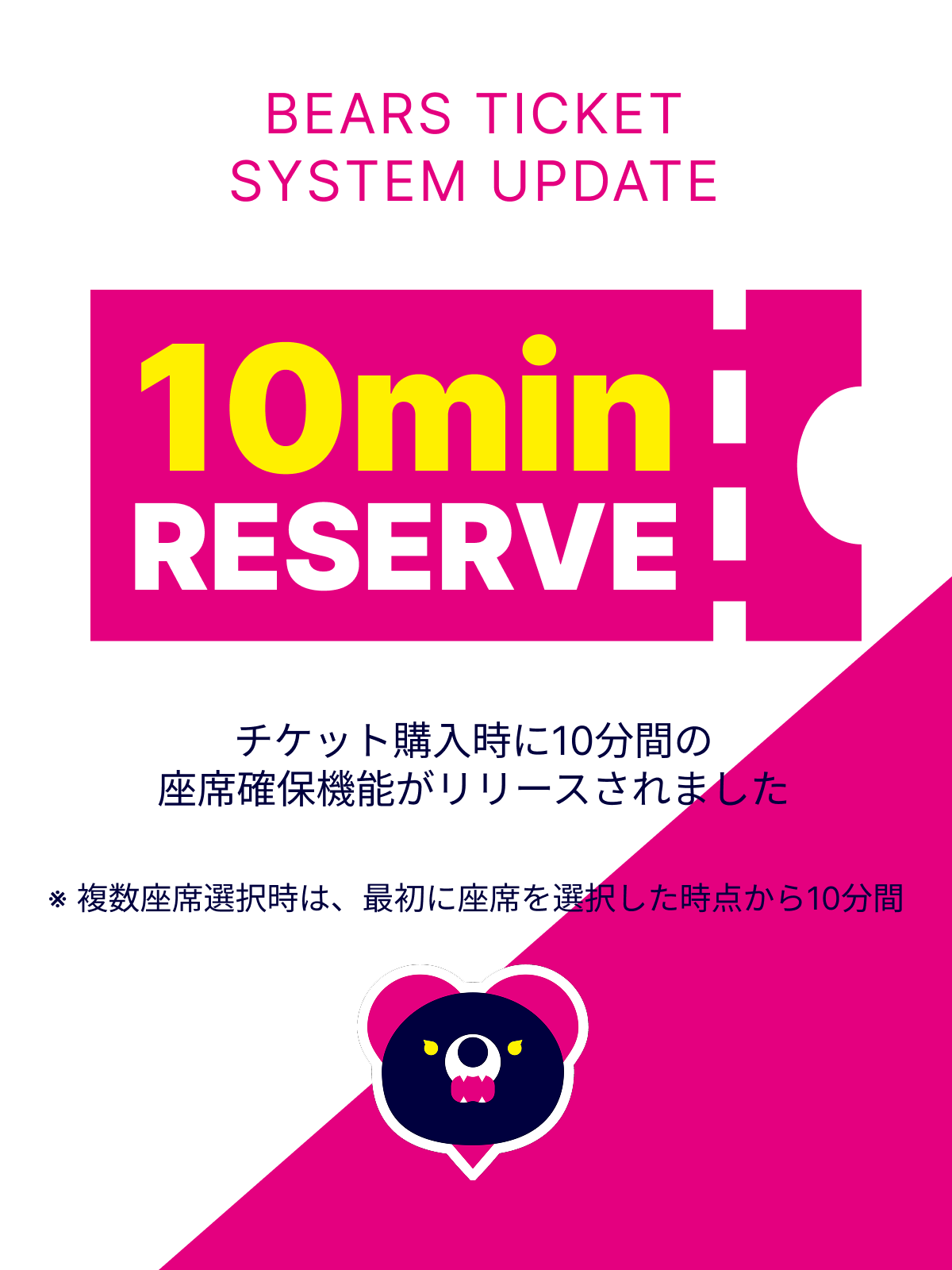 チケットサイト「ベアチケ」10分間チケット確保機能追加のお知らせ