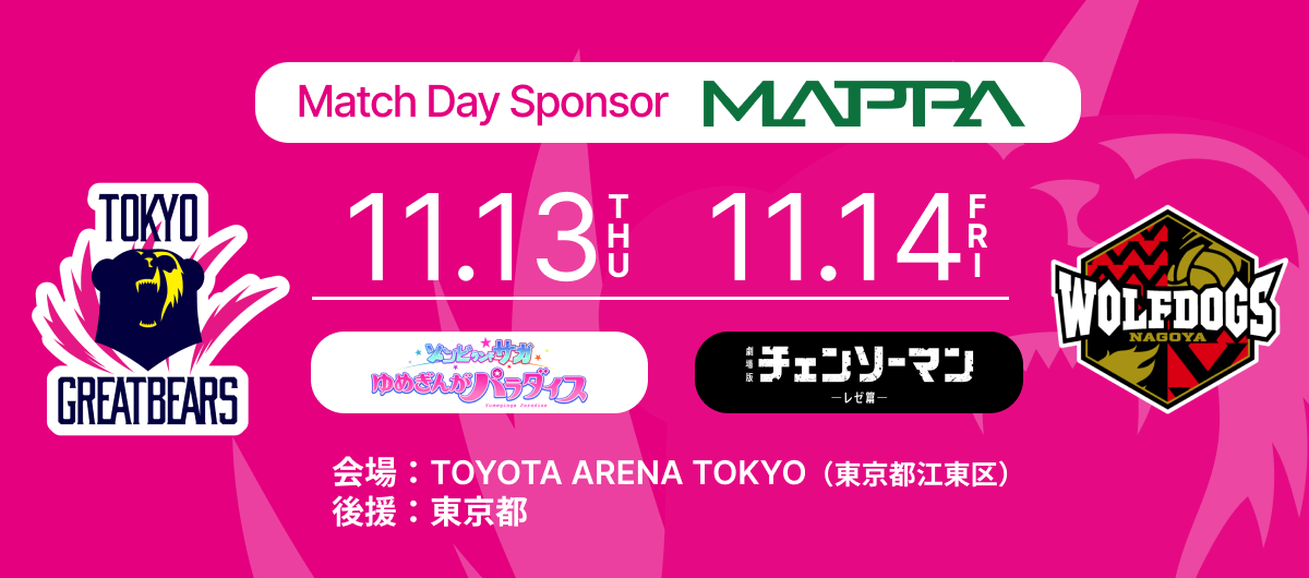 11月13日（木）14日（金）HOME戦 – 2025-26 SV.LEAGUE MEN