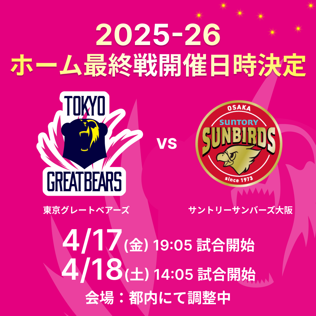 【ホームゲーム情報】2025-26シーズン ホーム最終戦開催日時決定の...