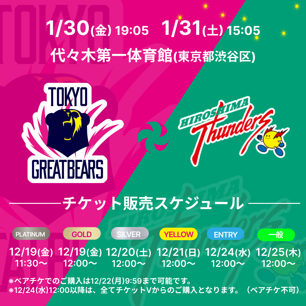 【チケット情報】1/30(金)31(土)広島サンダーズ戦