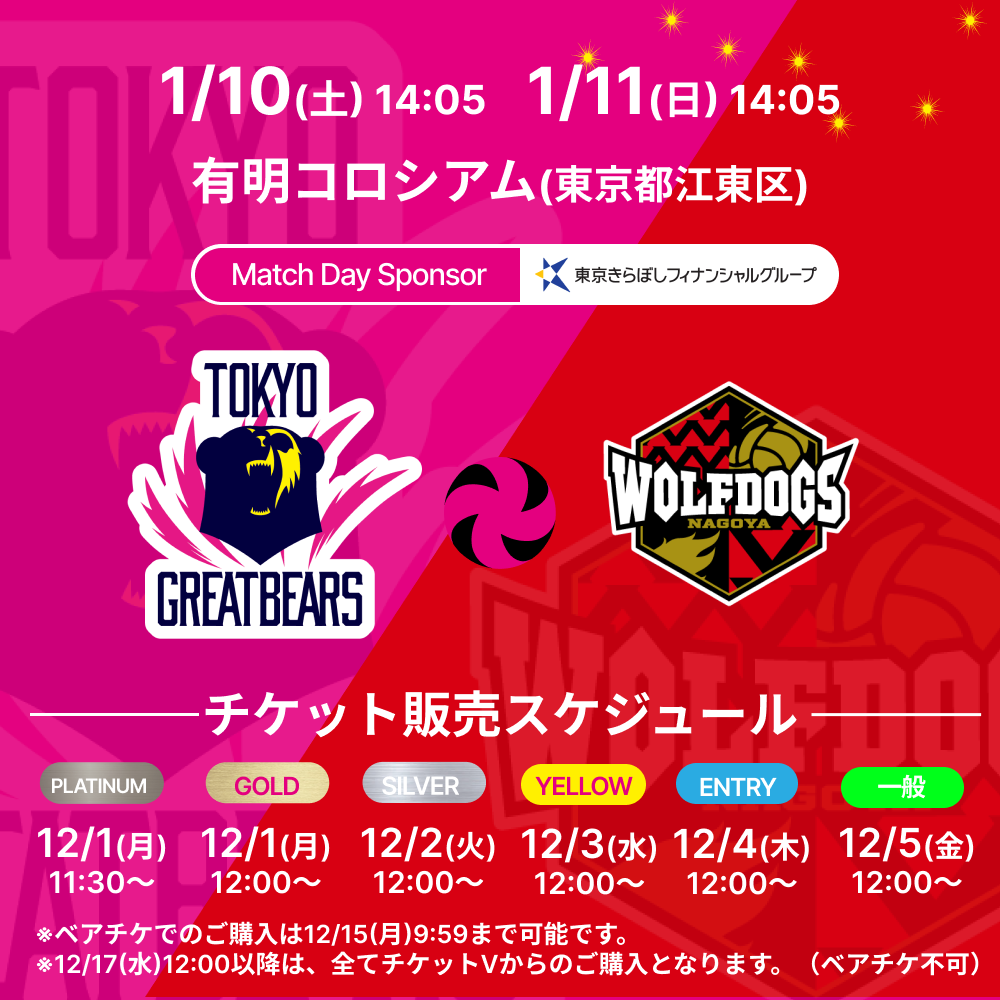 【チケット情報】1/10(土)11(日)ウルフドッグス名古屋戦