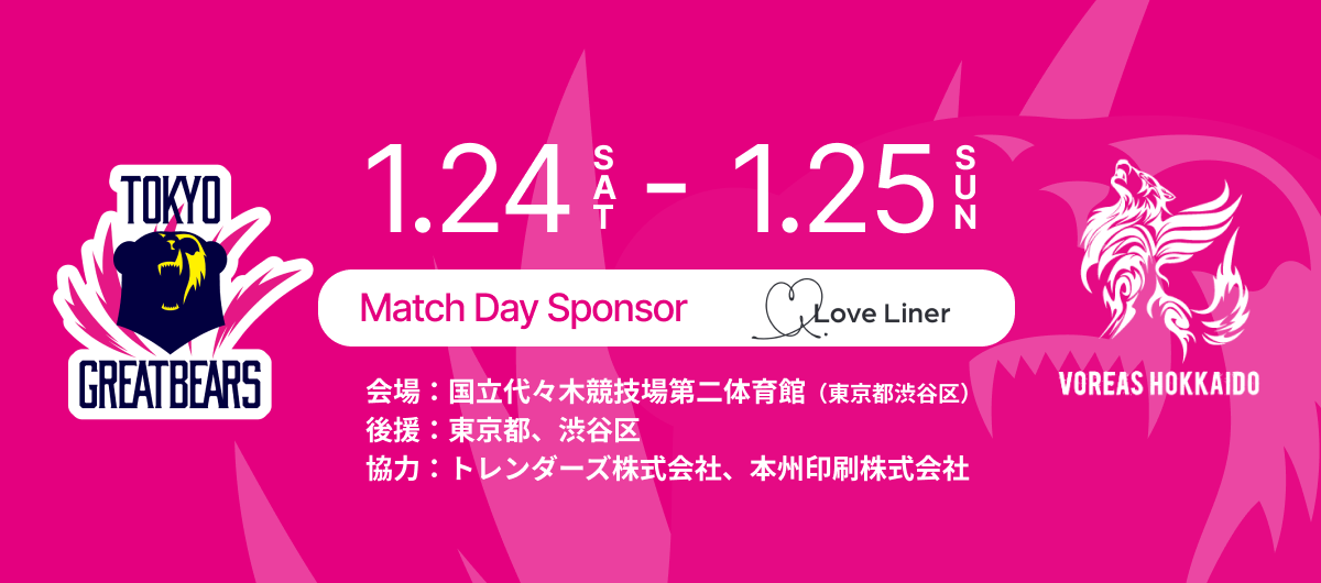 1月24日（土）25日（日）HOME戦 – 2025-26 SV.LEAGUE MEN - | 東京 