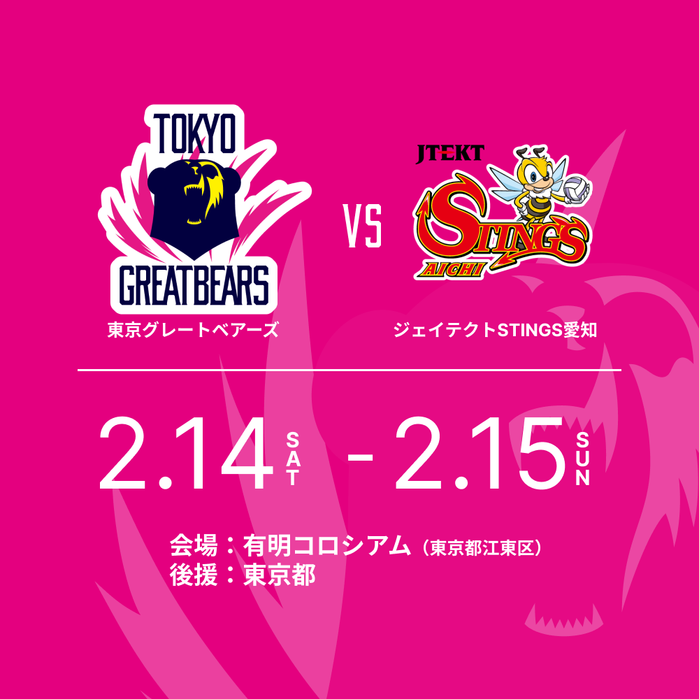 2月14日（土）15日（日）HOME戦 – 2025-26 SV.LEAGUE MEN