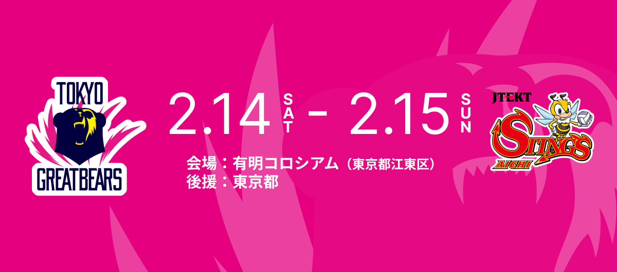 2月14日（土）15日（日）HOME戦 – 2025-26 SV.LEAGUE MEN