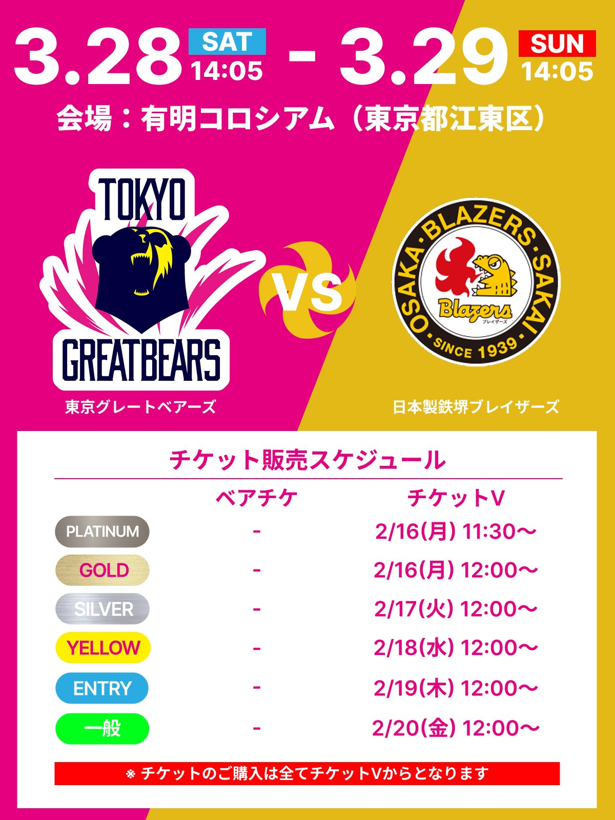 【チケット情報】3/28(土)29(日)日本製鉄堺ブレイザーズ戦