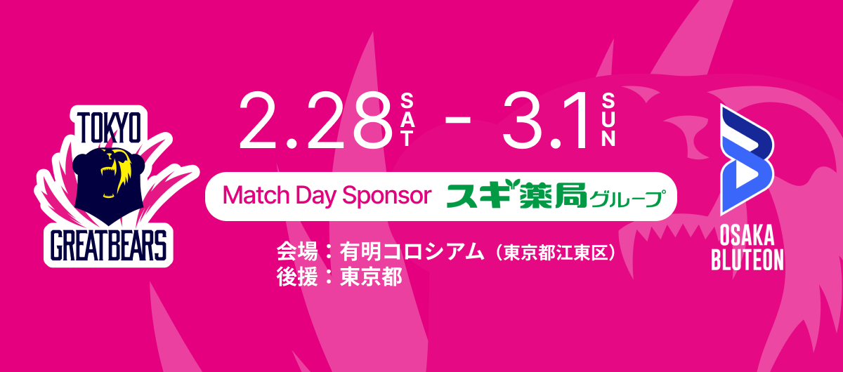 2月28日（土）3月1日（日）HOME戦 – 2025-26 SV.LEAGUE MEN