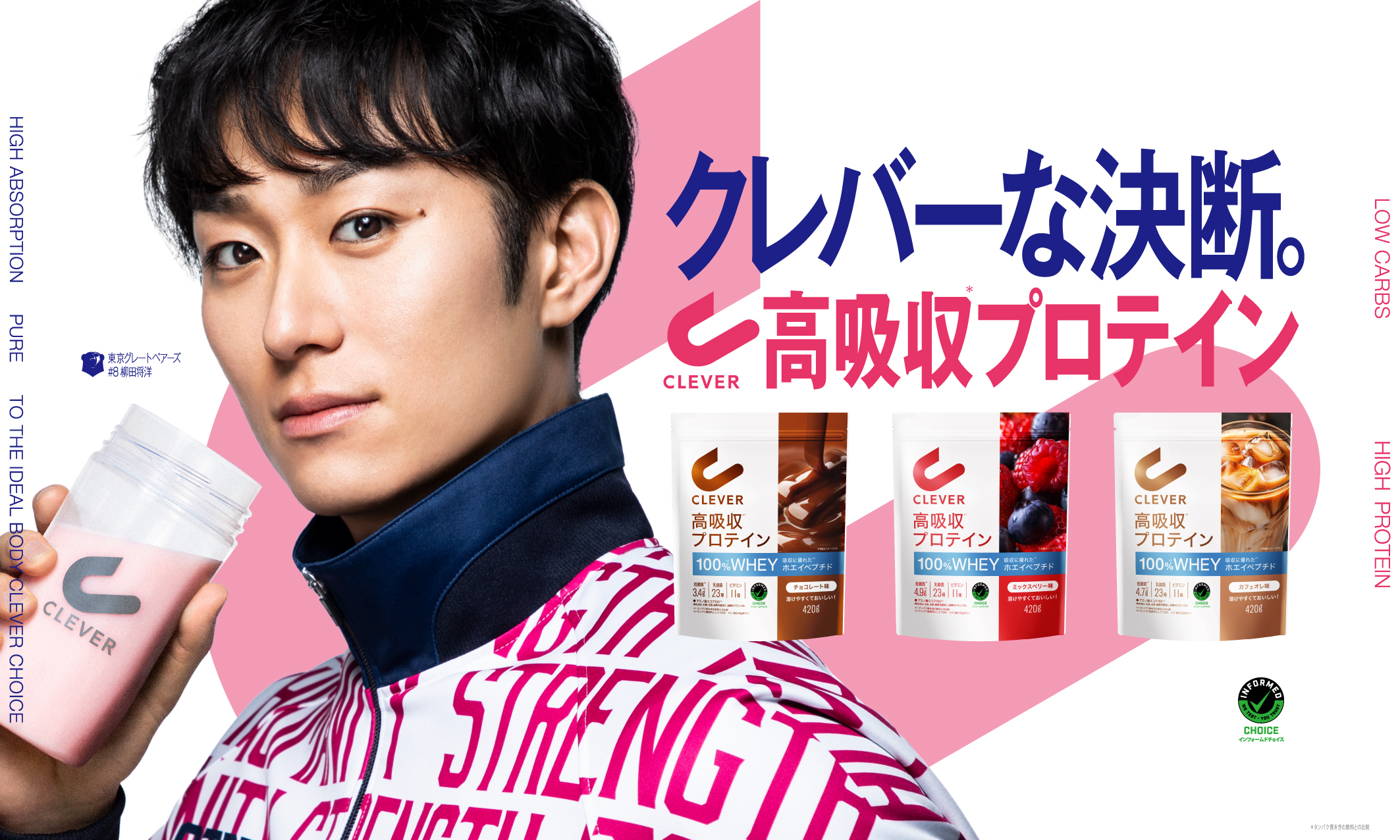 柳田将洋選手 ネイチャーラボのプレミアムプロテイン『CLEVER(クレバー 