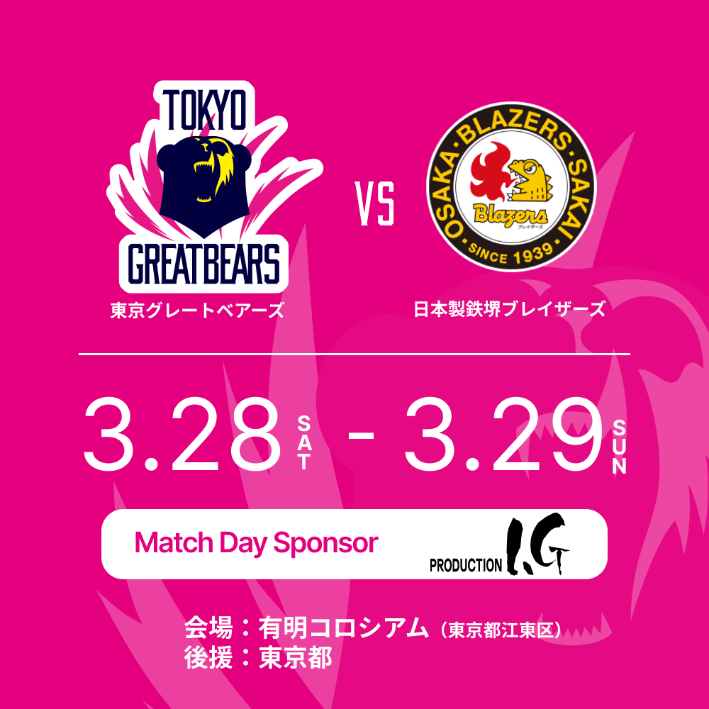 3月28日（土）29日（日）HOME戦 – 2025-26 SV.LEAGUE MEN