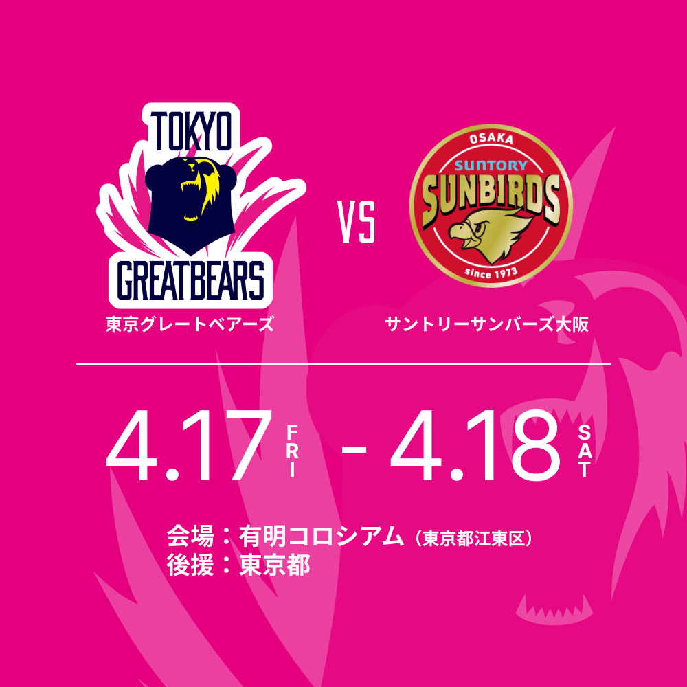 4月17日（金）18日（土）HOME戦 – 2025-26 SV.LEAGUE MEN