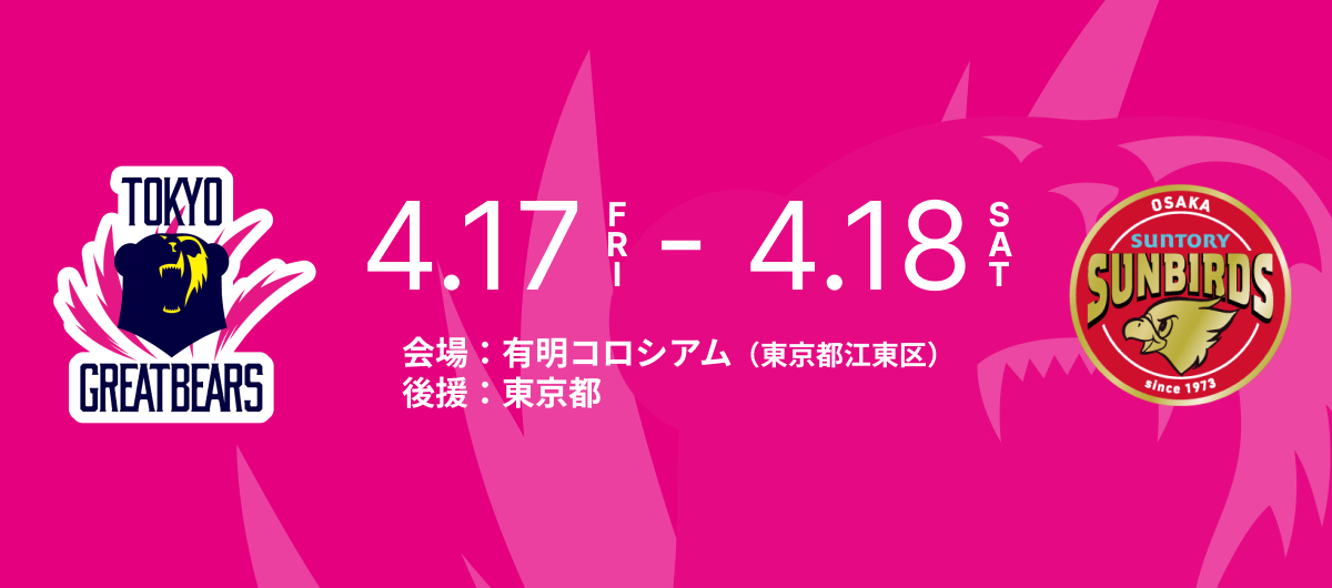 4月17日（金）18日（土）HOME戦 – 2025-26 SV.LEAGUE MEN