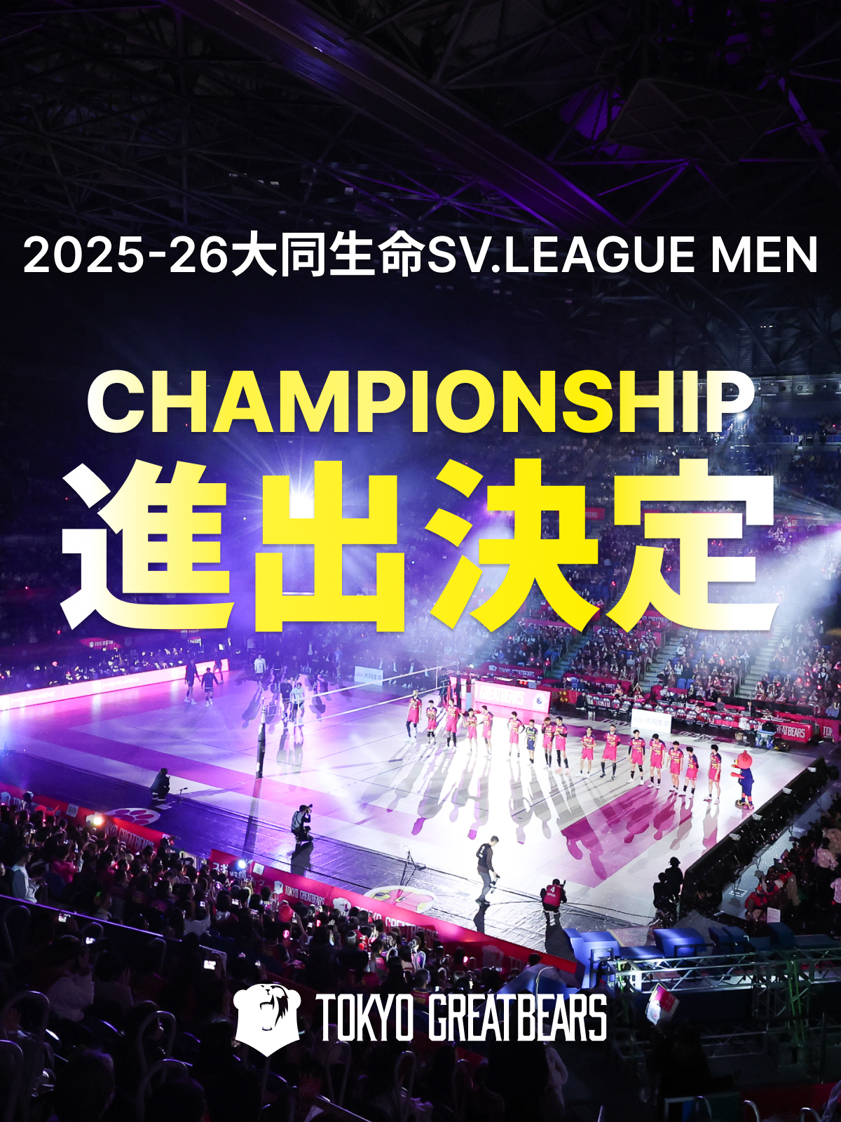 2025-26 大同生命SV.LEAGUE MEN CHAMPIONSHIP 進出決定のお知らせ