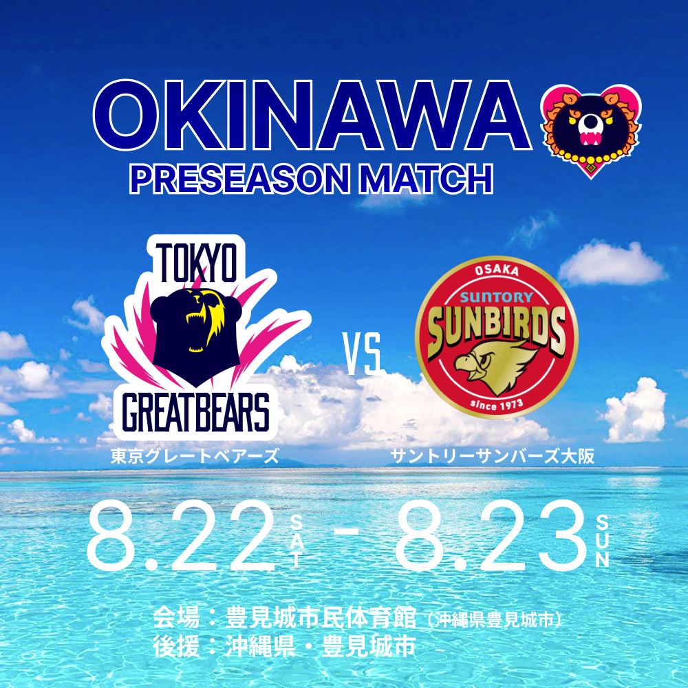 8月22日（土）23日（日）HOME戦 – 沖縄プレシーズンマッチ