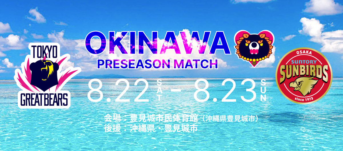 8月22日（土）23日（日）HOME戦 – 沖縄プレシーズンマッチ