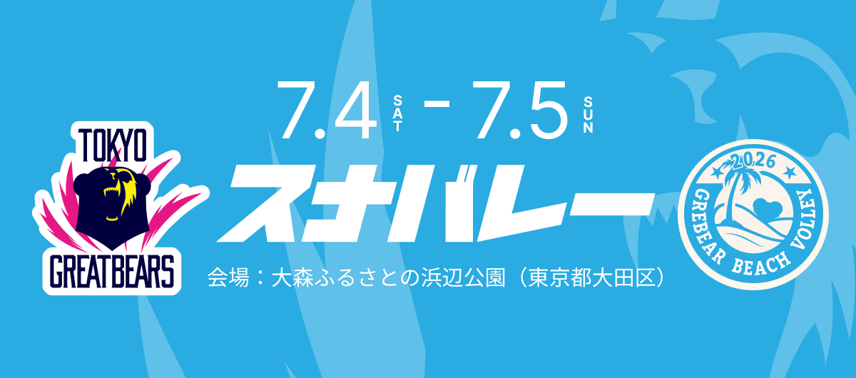7月4日（土）5日（日）スナバレー2026