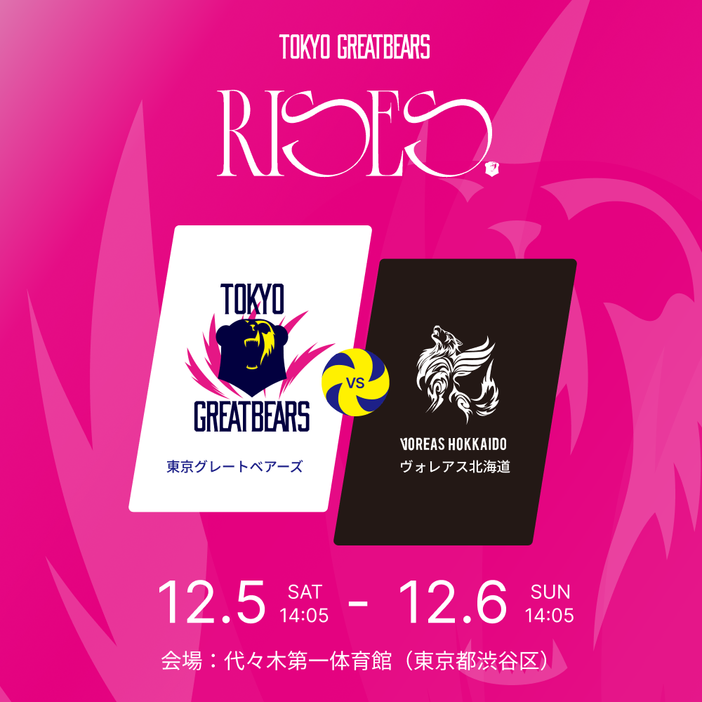 12月5日(土)6日(日)東京グレートベアーズ vs ヴォレアス北海道