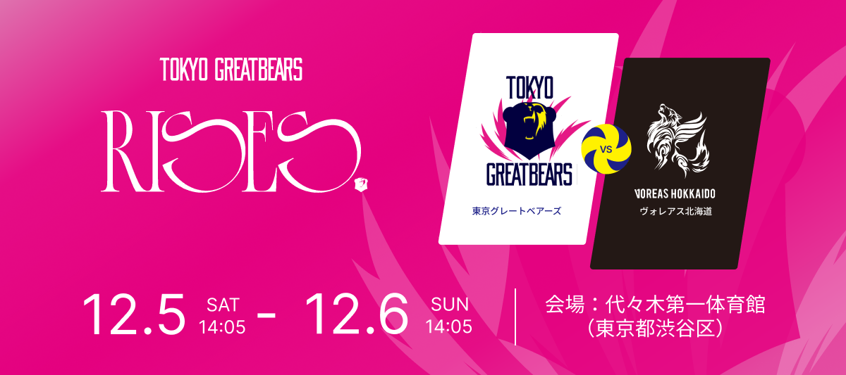 12月5日(土)6日(日)東京グレートベアーズ vs ヴォレアス北海道