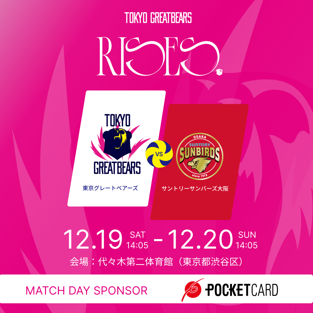 12月19日(土)20日(日)東京グレートベアーズ vs サントリーサンバーズ大阪