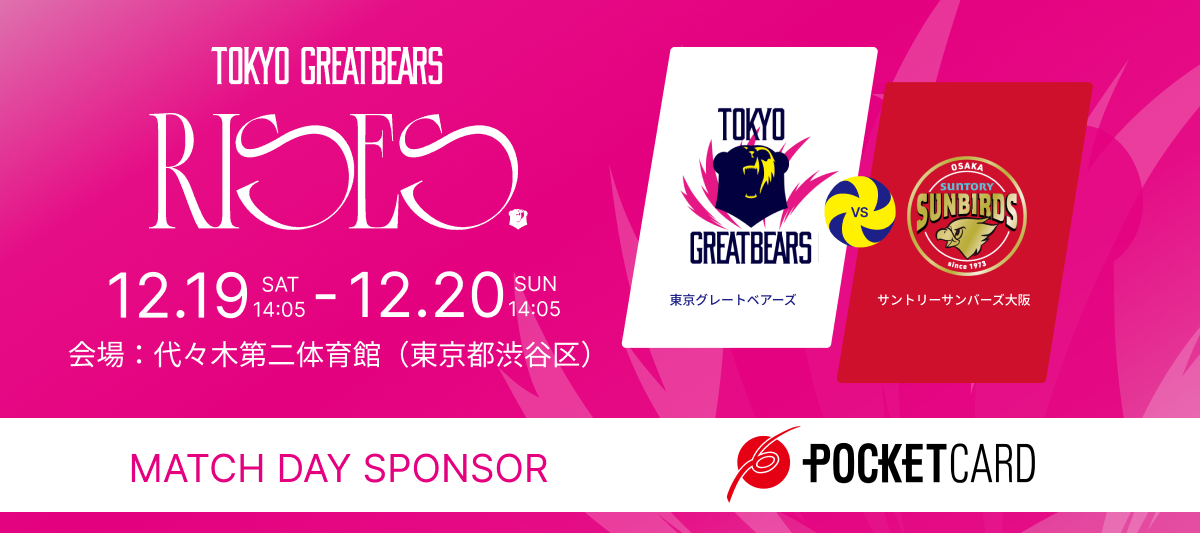12月19日(土)20日(日)東京グレートベアーズ vs サントリーサンバーズ大阪