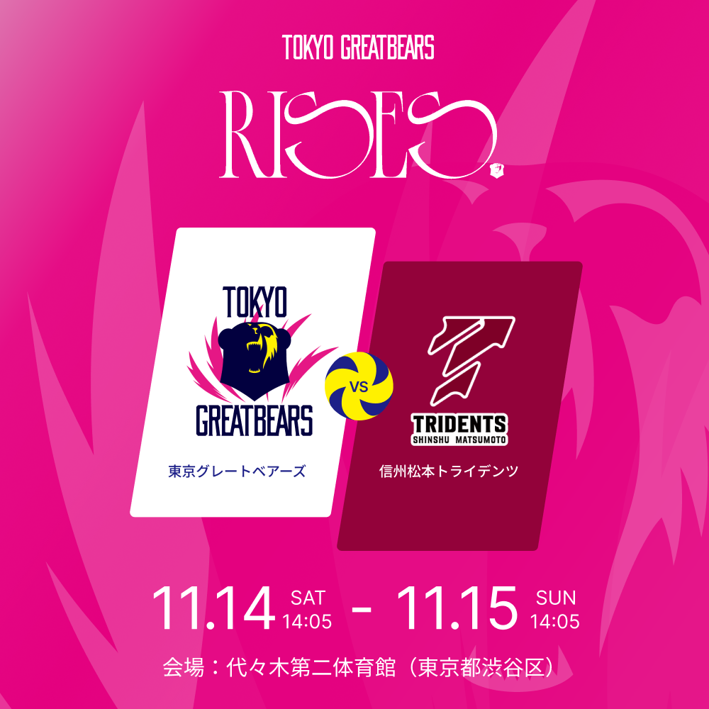 11月14日(土)15日(日)東京グレートベアーズ vs 信州松本トライデンツ