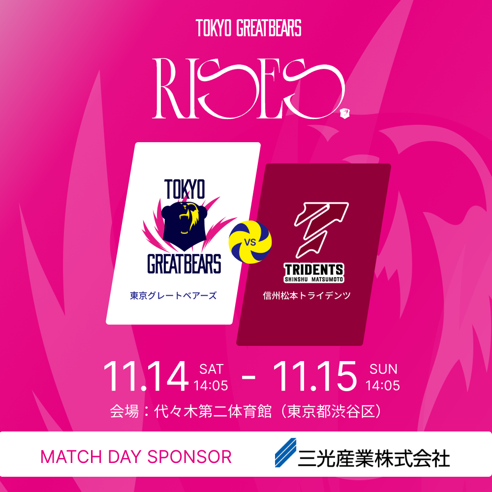 11月14日(土)15日(日)東京グレートベアーズ vs 信州松本トライデンツ